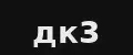 ДК3