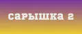 САРЫШКА 2