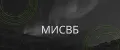 МИСВБ