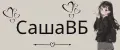 Саша02
