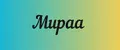 Мираа
