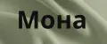Мона