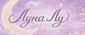 Луна_лу2