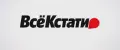 ВсёКстати