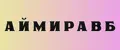 аймиравб