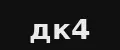 дк4