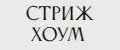 СтрижХоум