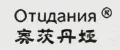 奥茨丹娅