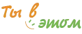 Ты в этом