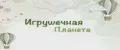 Игрушечная Планета