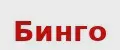 Бинго