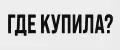 где купила
