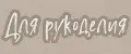 Для рукоделия