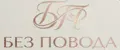 Без Повода