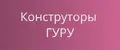 Конструкторы ГУРУ