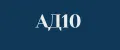 АД10
