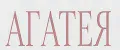 АГАТЕЯ