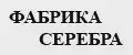 ФАБРИКА СЕРЕБРА