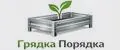 Грядка Порядка