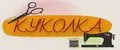 КУКОЛКА23