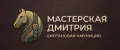Мастерская Дмитрия