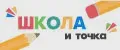 Школа и точка