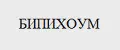 БИПИХОУМ