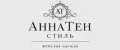 АннаТен Стиль