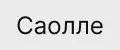 Саолле