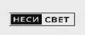 Неси Свет