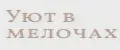 Уют в мелочах