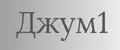 Джум1