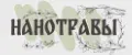 Нанотравы