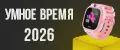УМНОЕ ВРЕМЯ 2026