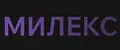 МИЛЕКС