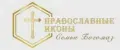 Православные Иконы семьи Богомаз