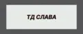 ТД СЛАВА