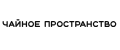ЧАЙНОЕ ПРОСТРАНСТВО