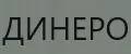 ДИНЕРО
