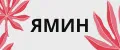 ЯМИН
