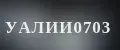 УАЛИИ0703