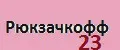 Рюкзачкофф23