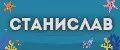СтанислаВ
