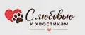С любовью к хвостикам