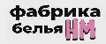 Фабрика белья НМ