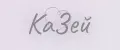 КаЗей