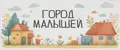Город малышей