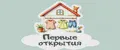 Первые открытия