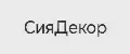 СияДекор