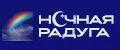 Ночная радуга